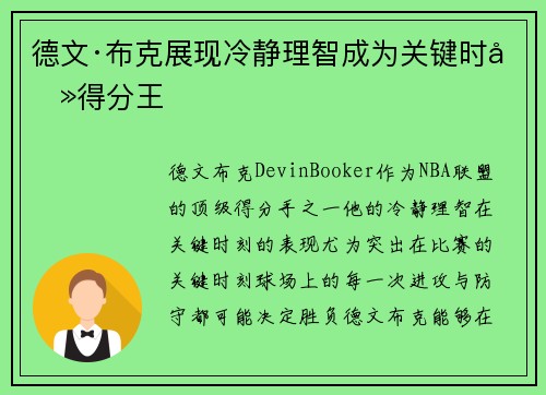 德文·布克展现冷静理智成为关键时刻得分王