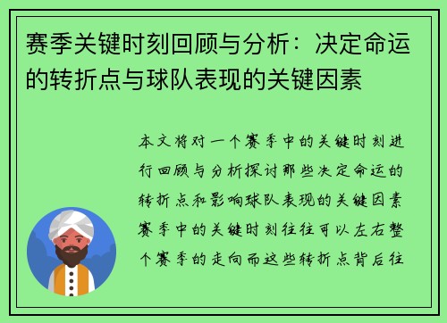 赛季关键时刻回顾与分析：决定命运的转折点与球队表现的关键因素