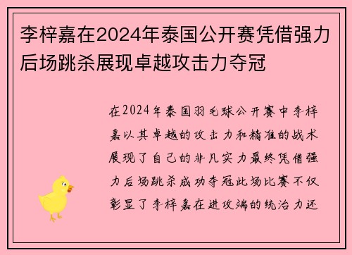 李梓嘉在2024年泰国公开赛凭借强力后场跳杀展现卓越攻击力夺冠