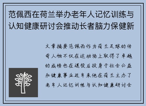 范佩西在荷兰举办老年人记忆训练与认知健康研讨会推动长者脑力保健新理念