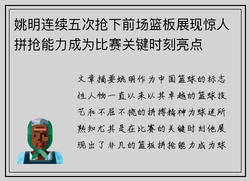 姚明连续五次抢下前场篮板展现惊人拼抢能力成为比赛关键时刻亮点