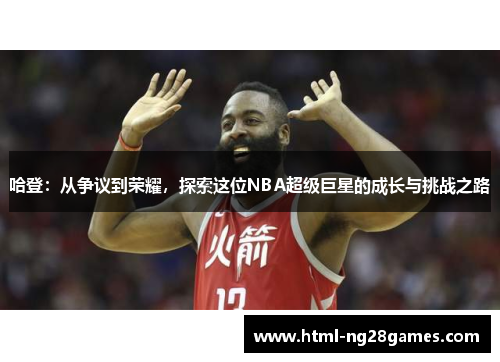 哈登：从争议到荣耀，探索这位NBA超级巨星的成长与挑战之路