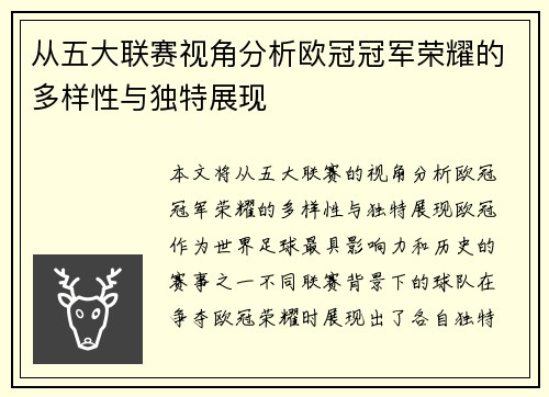 从五大联赛视角分析欧冠冠军荣耀的多样性与独特展现