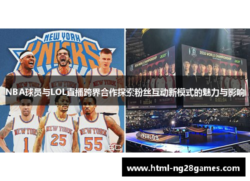 NBA球员与LOL直播跨界合作探索粉丝互动新模式的魅力与影响