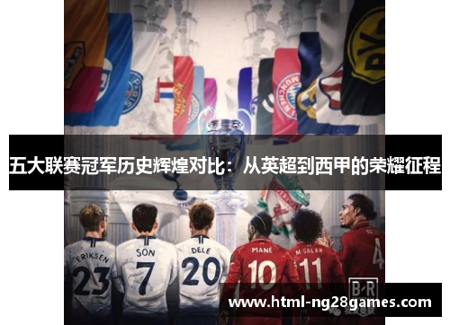 五大联赛冠军历史辉煌对比：从英超到西甲的荣耀征程