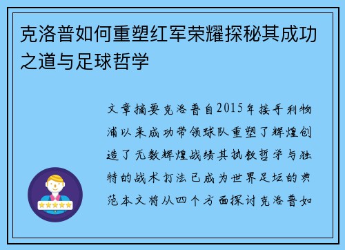 克洛普如何重塑红军荣耀探秘其成功之道与足球哲学