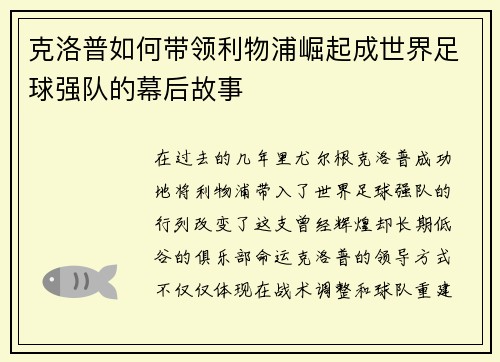 克洛普如何带领利物浦崛起成世界足球强队的幕后故事