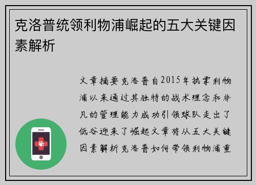 克洛普统领利物浦崛起的五大关键因素解析