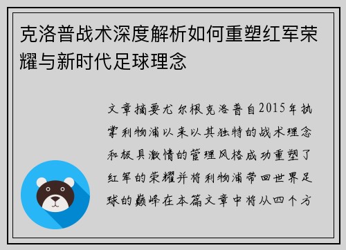 克洛普战术深度解析如何重塑红军荣耀与新时代足球理念