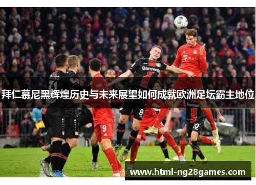 拜仁慕尼黑辉煌历史与未来展望如何成就欧洲足坛霸主地位