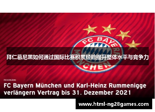 拜仁慕尼黑如何通过国际比赛积累经验提升整体水平与竞争力