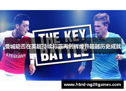 曼城能否在英超持续称霸再创辉煌并超越历史成就