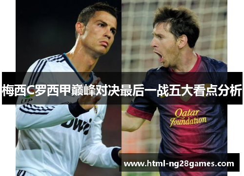 梅西C罗西甲巅峰对决最后一战五大看点分析