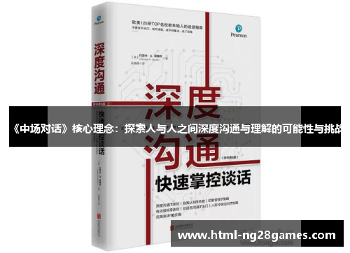 《中场对话》核心理念：探索人与人之间深度沟通与理解的可能性与挑战