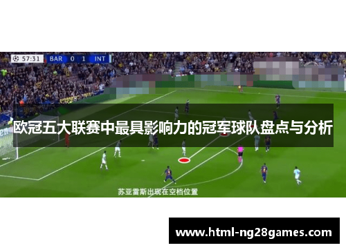 欧冠五大联赛中最具影响力的冠军球队盘点与分析