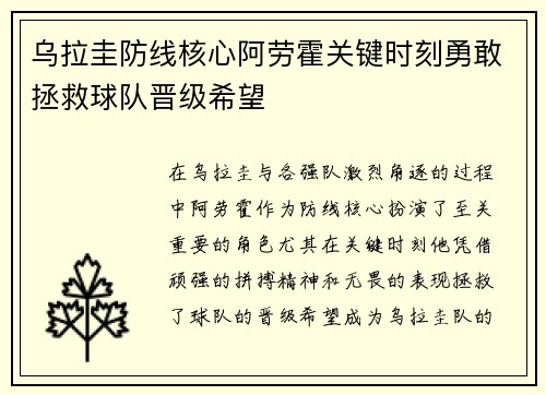 乌拉圭防线核心阿劳霍关键时刻勇敢拯救球队晋级希望