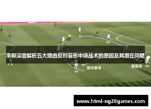 李毅深度解析五大理由反对菱形中场战术的原因及其潜在问题