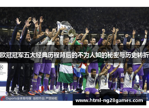 欧冠冠军五大经典历程背后的不为人知的秘密与历史转折