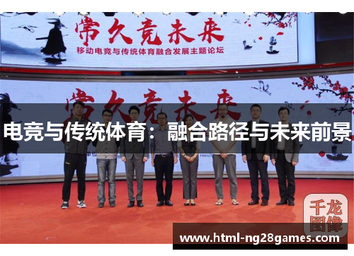 电竞与传统体育：融合路径与未来前景