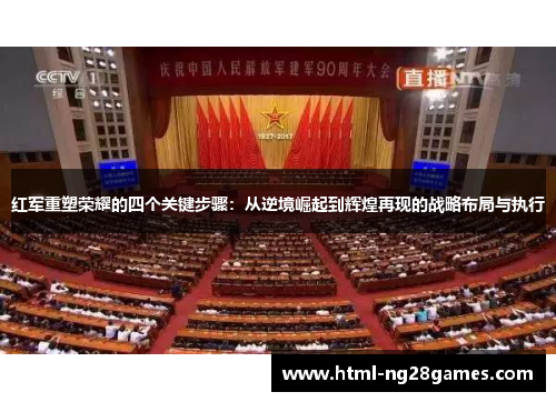 红军重塑荣耀的四个关键步骤：从逆境崛起到辉煌再现的战略布局与执行