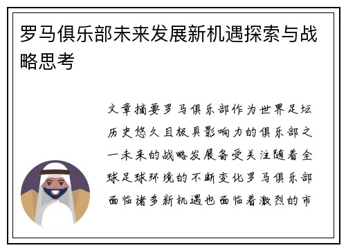 罗马俱乐部未来发展新机遇探索与战略思考