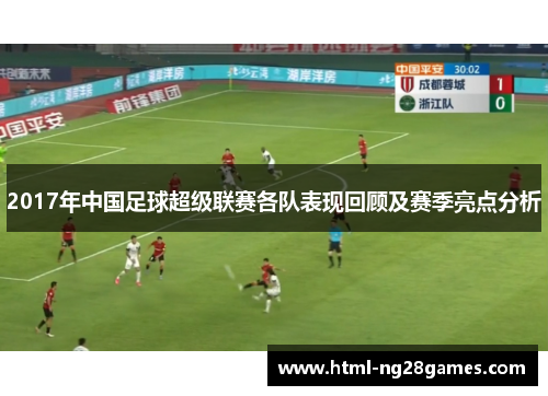 2017年中国足球超级联赛各队表现回顾及赛季亮点分析