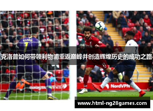克洛普如何带领利物浦重返巅峰并创造辉煌历史的成功之路