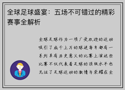全球足球盛宴：五场不可错过的精彩赛事全解析