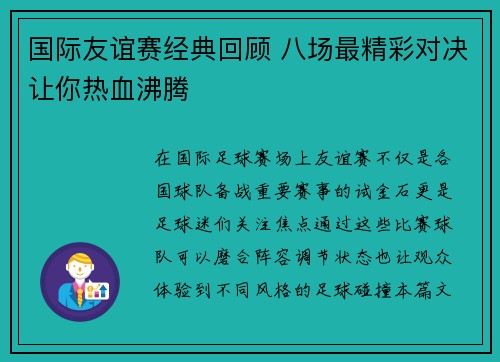 国际友谊赛经典回顾 八场最精彩对决让你热血沸腾
