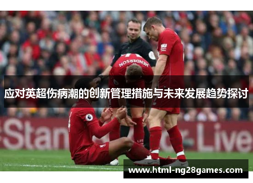 应对英超伤病潮的创新管理措施与未来发展趋势探讨