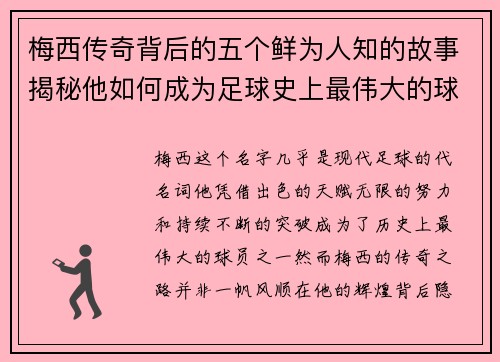 梅西传奇背后的五个鲜为人知的故事揭秘他如何成为足球史上最伟大的球员之一