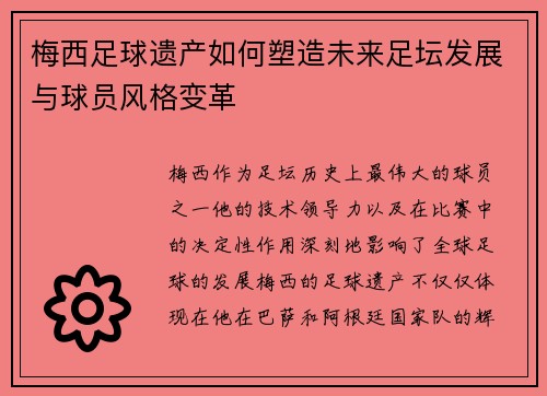 梅西足球遗产如何塑造未来足坛发展与球员风格变革