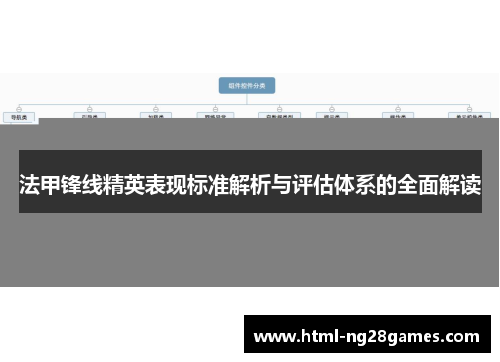 法甲锋线精英表现标准解析与评估体系的全面解读
