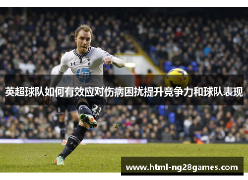 英超球队如何有效应对伤病困扰提升竞争力和球队表现