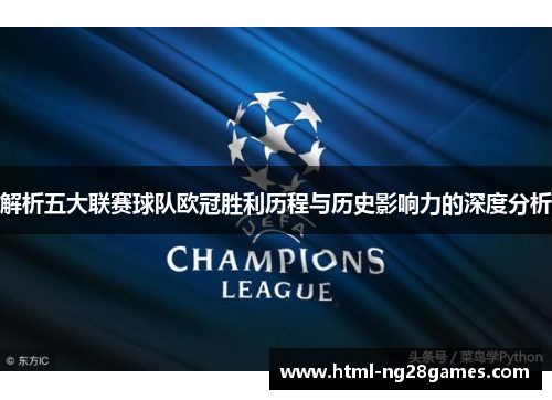 解析五大联赛球队欧冠胜利历程与历史影响力的深度分析