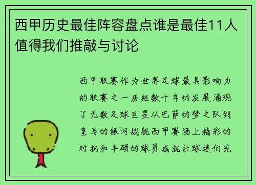 西甲历史最佳阵容盘点谁是最佳11人值得我们推敲与讨论