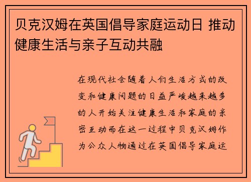 贝克汉姆在英国倡导家庭运动日 推动健康生活与亲子互动共融