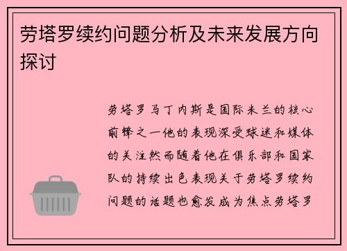 劳塔罗续约问题分析及未来发展方向探讨