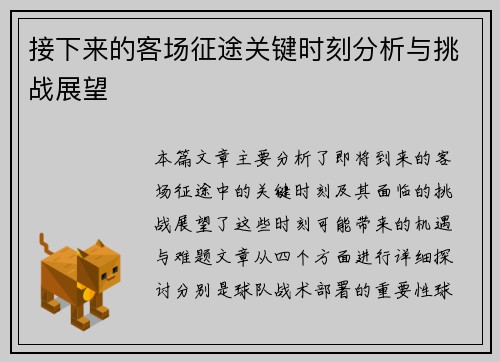 接下来的客场征途关键时刻分析与挑战展望