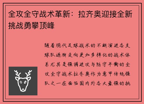 全攻全守战术革新：拉齐奥迎接全新挑战勇攀顶峰
