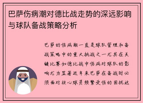 巴萨伤病潮对德比战走势的深远影响与球队备战策略分析