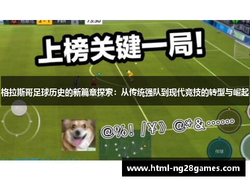 格拉斯哥足球历史的新篇章探索：从传统强队到现代竞技的转型与崛起