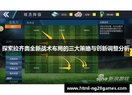 探索拉齐奥全新战术布局的三大策略与创新调整分析