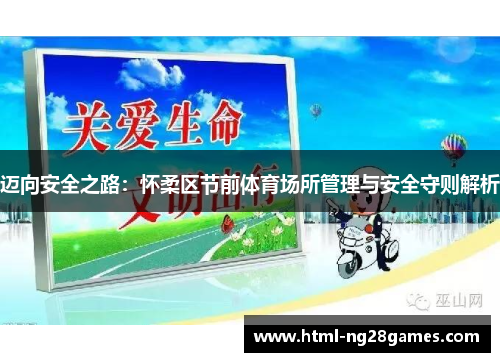 迈向安全之路：怀柔区节前体育场所管理与安全守则解析