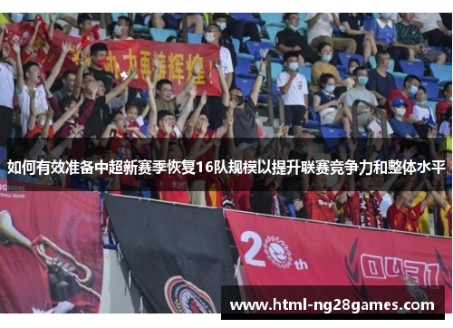 如何有效准备中超新赛季恢复16队规模以提升联赛竞争力和整体水平