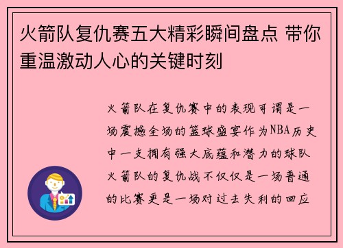 火箭队复仇赛五大精彩瞬间盘点 带你重温激动人心的关键时刻
