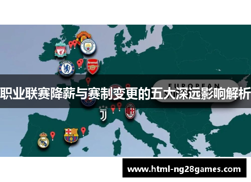 职业联赛降薪与赛制变更的五大深远影响解析
