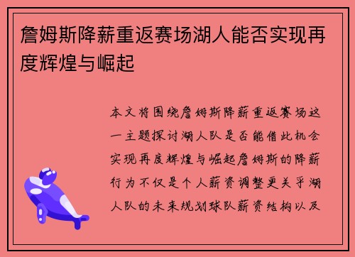 詹姆斯降薪重返赛场湖人能否实现再度辉煌与崛起