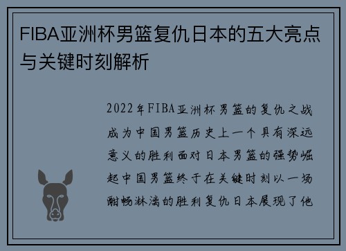FIBA亚洲杯男篮复仇日本的五大亮点与关键时刻解析