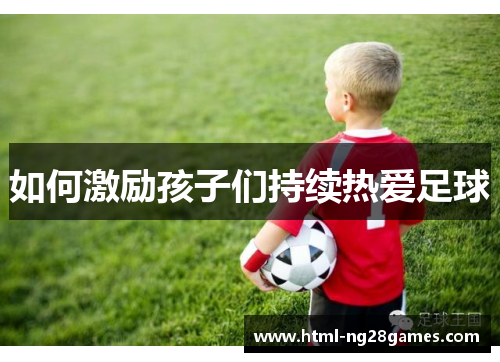 如何激励孩子们持续热爱足球